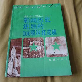 影响历史进程的100项科技成就