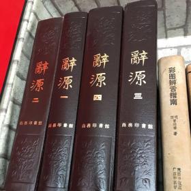辞海，全四册