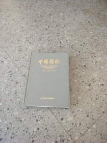 中國園林2003年1-6期