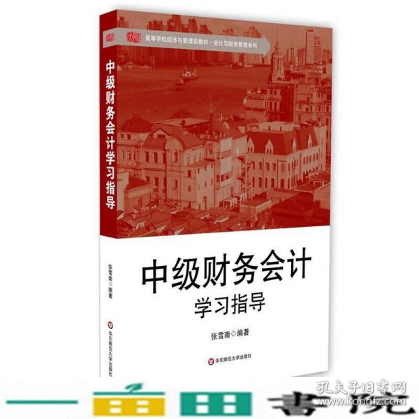 中级财务会计学习指导