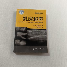 看图学超声：乳房超声