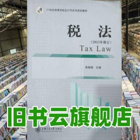 税法 2015年修订 席晓娟 上海交通大学出版社9787313081742