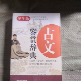 古文鉴赏辞典 无障碍阅读学生版