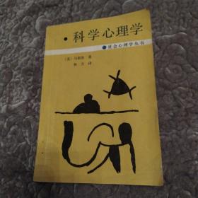 科学心理学(8品大32开右下角有水渍1988年1版1印8000册199页16万字社会心理学丛书)53569