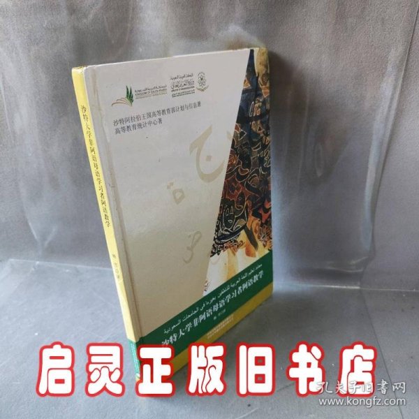 沙特大学非阿语母语学习者阿语教学