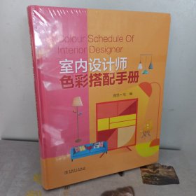 室内设计师色彩搭配手册