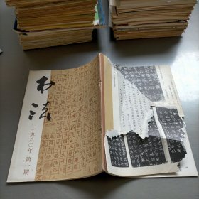 书法，1980年第一期