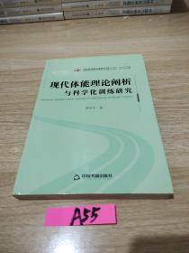 現(xiàn)代體能理論闡析與科學(xué)化訓(xùn)練研究