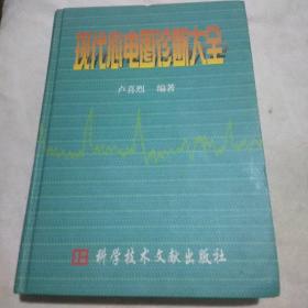 现代心电图诊断大全