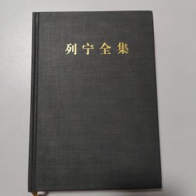 列宁全集（第23卷 1913.3-1913.9 第2版 增订版）