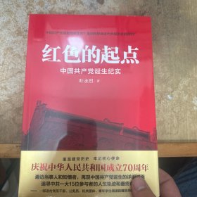 红色的起点：中国共产党诞生纪实