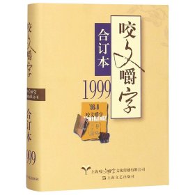 1999年《咬文嚼字》合订本（精）