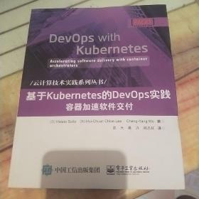 基于Kubernetes的DevOps实践：容器加速软件交付