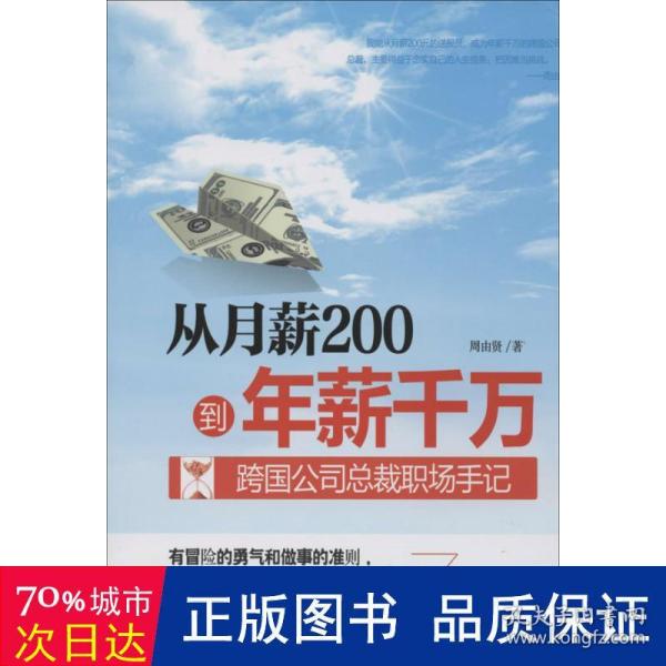 从月薪2000到年薪千万：跨国公司总裁职场手记