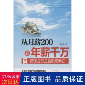 从月薪2000到年薪千万：跨国公司总裁职场手记