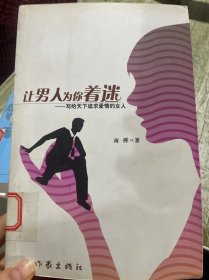 让男人为你着迷:写给天下追求爱情的女人