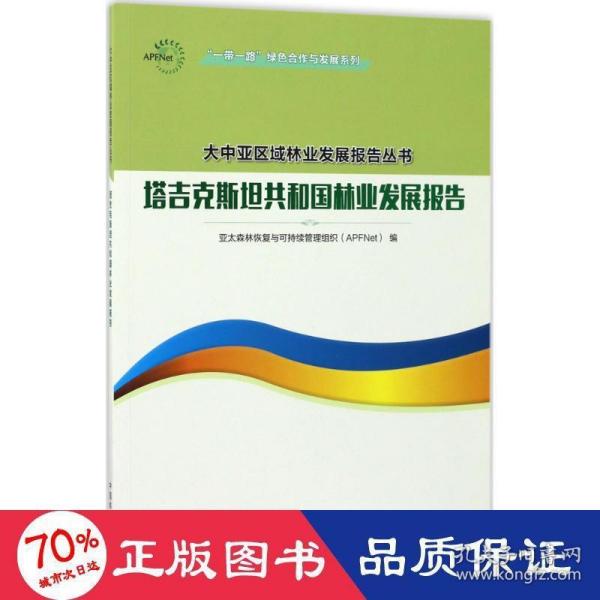 塔吉克斯坦共和国林业发展报告/一带一路绿色合作与发展系列/大中亚区域林业发展报告丛书