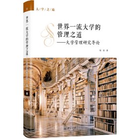 世界一流大学的管理之道——大学管理研究导论