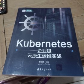 Kubernetes企业级云原生运维实战 李振良 编