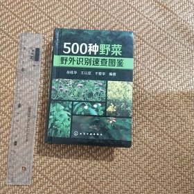 500种野菜野外识别速查图鉴