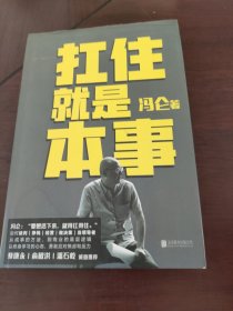 扛住就是本事（冯仑2020年新书）