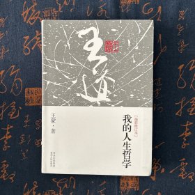 我的人生哲学