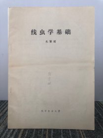 线虫学基础 孔繁瑶 北京农业大学