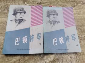 巴顿将军（上下册）