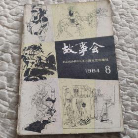 故故会，1984年8，