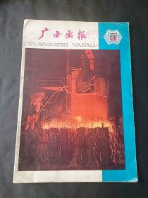 广西画报 1983 第6期 总第73期