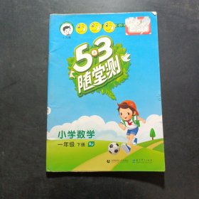 小学数学 一年级下册 RJ（人教版）/2017版53随堂测