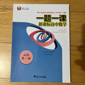 一题一课.新课标高中数学.必修第一册，原价29.8元