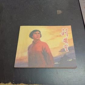 刘胡兰 连环画