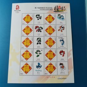 奥运吉祥物邮票