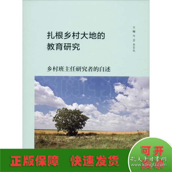 扎根乡村大地的教育研究：乡村班主任研究者的自述