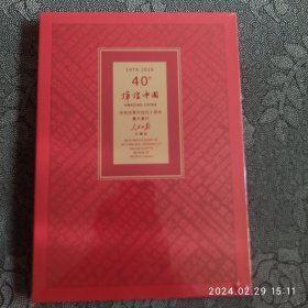 1978——2018《40年辉煌中国》重大事件人民日报