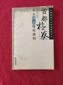 首都检察十大精品维权案例