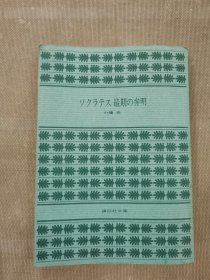 ソクラテス最期の弁明