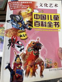 中国儿童百科全书.文化艺术
