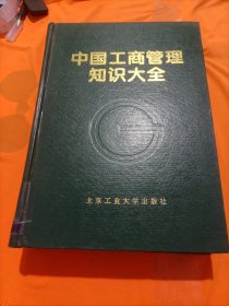 中国工商管理知识大全