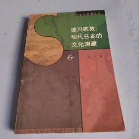 德川宗教：现代日本的文化渊源