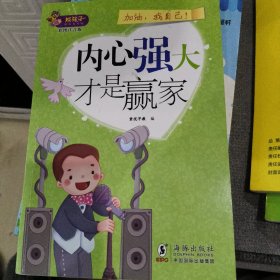 熊孩子励志成长记我在为自己读书 加油，我自己！内心强大才是赢家