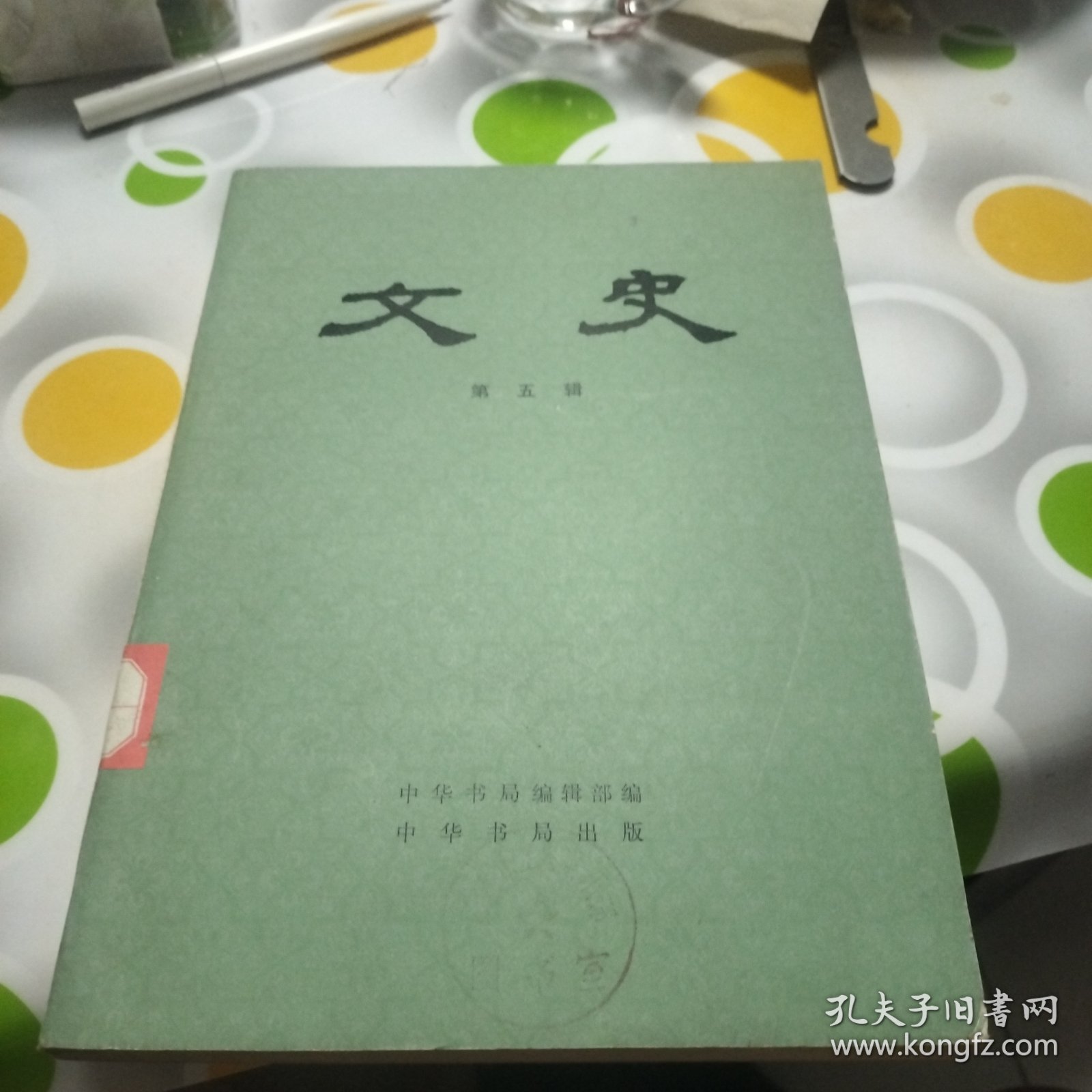 文史（第五辑）