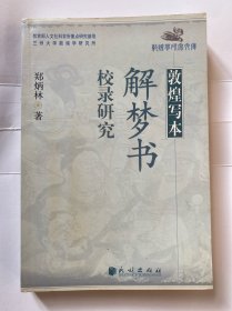 敦煌写本解梦书校录研究