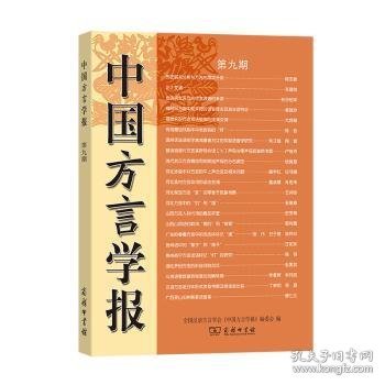 中国方言学报(第九期)