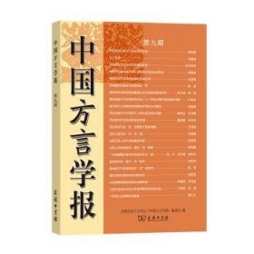 中国方言学报(第九期)