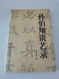 孙伯翔谈艺录（实物拍摄，封面和书脊上端残损。见最后一张照片）阳台东柜一层北侧存放
