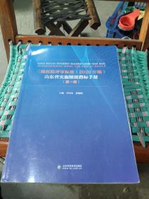 三级医院评审标准(年版)山东省实施细则指标(版)