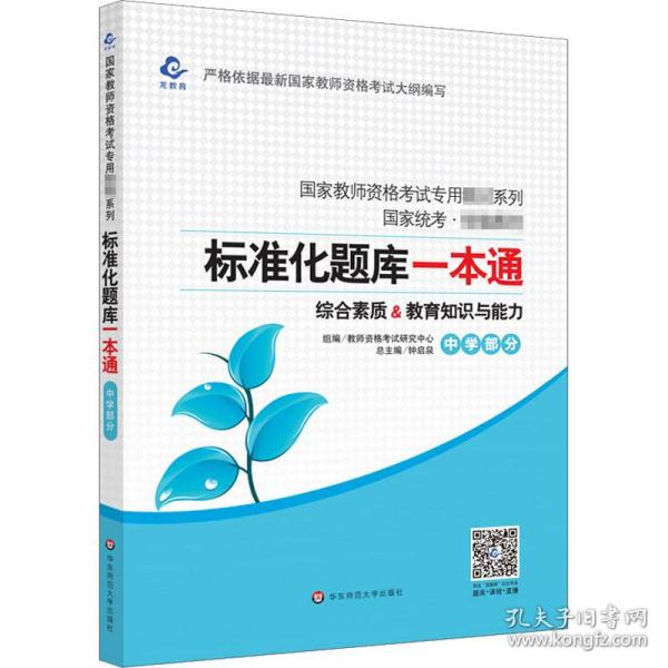 2020系列 中学版 题库·标准化题库一本通 教育知识与能力+综合素质