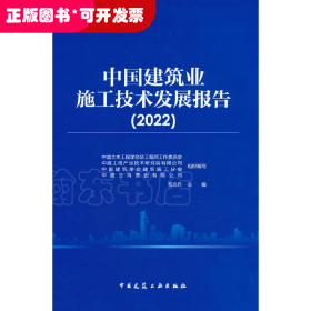 中国建筑业施工技术发展报告（2022）